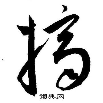 王宠写的摘
