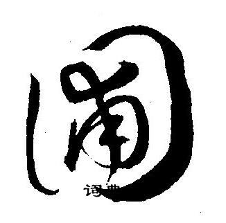 王宠写的圃