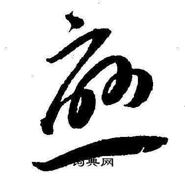 王宠写的恋