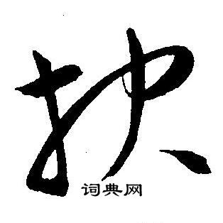 王宠写的抉