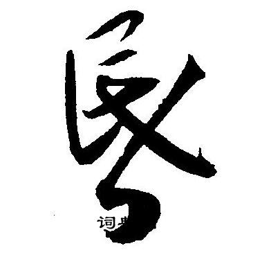 王宠写的昏
