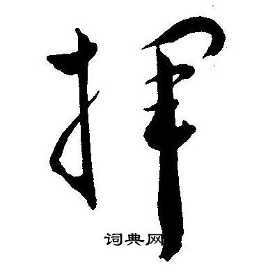 王宠写的揮