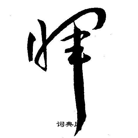 王宠写的暉