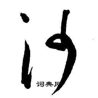 王宠写的沙