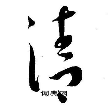 王宠写的清