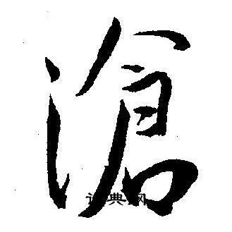 王宠写的滄