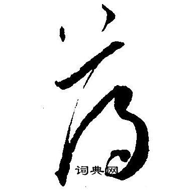王宠写的荡