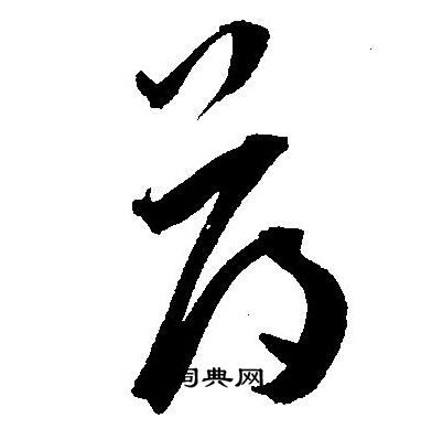 王宠写的荡