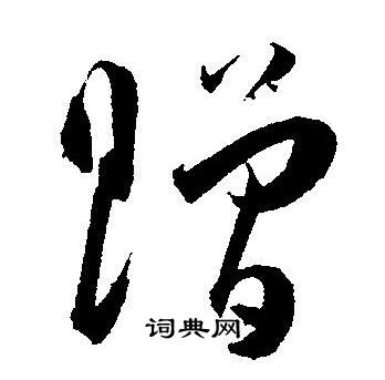 王宠写的赠