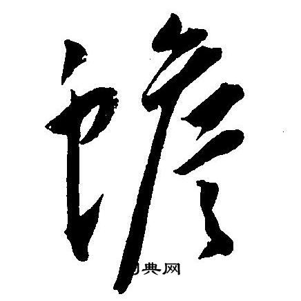 王宠写的蟾