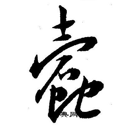王宠写的蠹