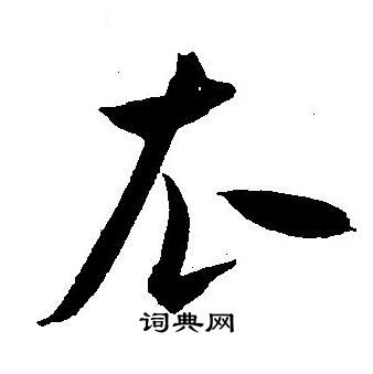 王宠写的衣
