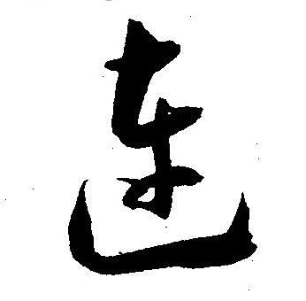 王宠写的连