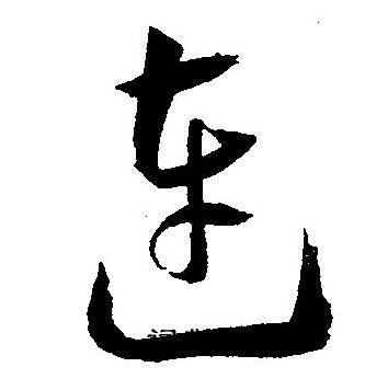 王宠写的连