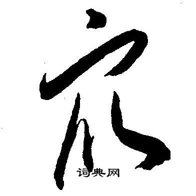 王宠写的众
