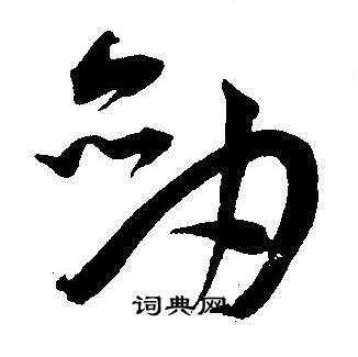 王宠写的剑