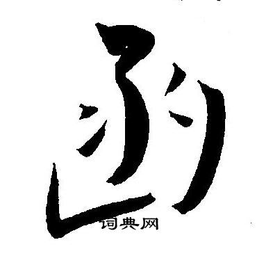 王宠写的函
