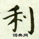 吴玉如临乐毅论中利的写法