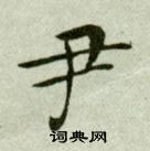 吴玉如临乐毅论中尹的写法