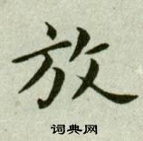 吴玉如临乐毅论中放的写法