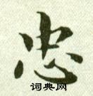吴玉如临乐毅论中忠的写法