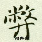 吴玉如临乐毅论中弊的写法