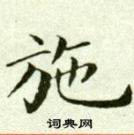 吴玉如临乐毅论中施的写法
