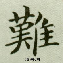 吴玉如临乐毅论中難的写法