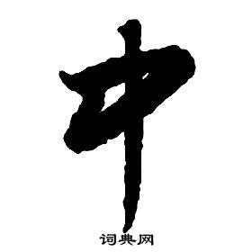 启功千字文中中的写法