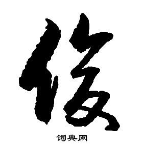 启功千字文中俊的写法