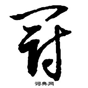 启功千字文中冠的写法