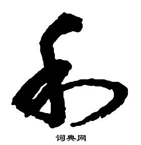 启功千字文中利的写法