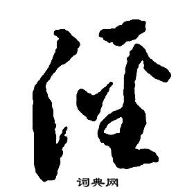启功千字文中涇的写法