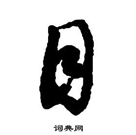 启功千字文中目的写法