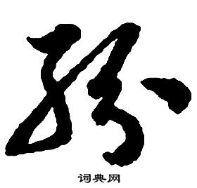 启功千字文中粉的写法