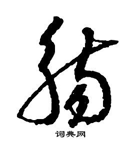 启功千字文中觴的写法