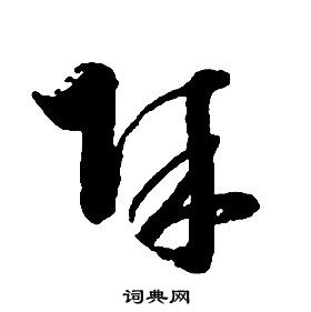 启功千字文中賊的写法