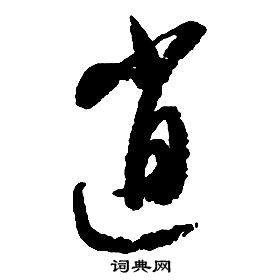 启功千字文中逍的写法