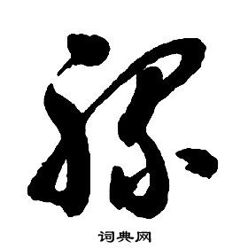 启功千字文中骡的写法