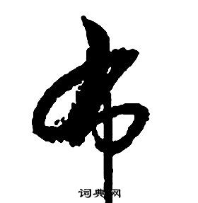 启功千字文中布的写法