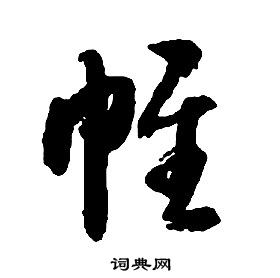 启功千字文中帷的写法