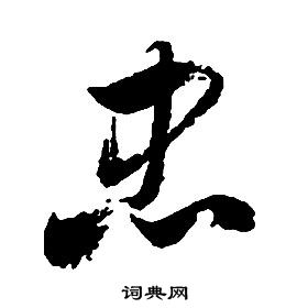 启功千字文中忠的写法