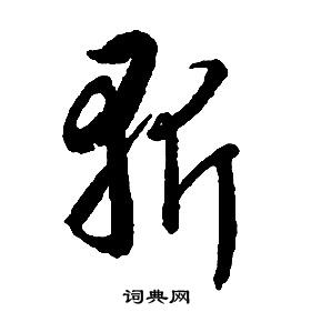 启功千字文中斩的写法