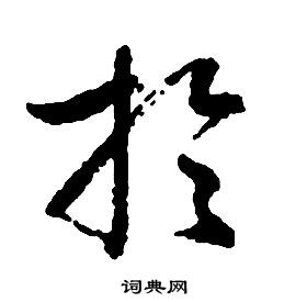 启功千字文中於的写法