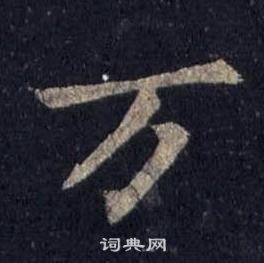 裴休圭峰禅师碑中万的写法
