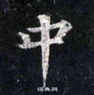 裴休圭峰禅师碑中中的写法
