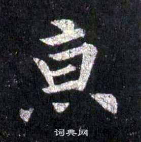 裴休圭峰禅师碑中京的写法