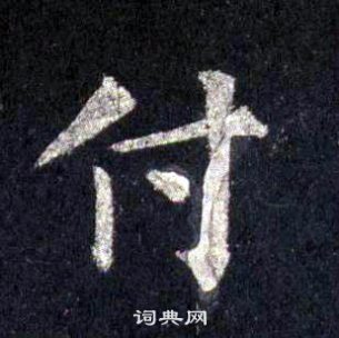 裴休圭峰禅师碑中付的写法