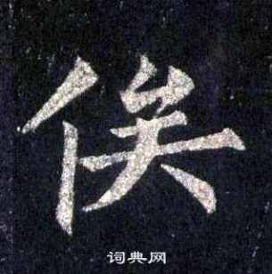 裴休圭峰禅师碑中俟的写法