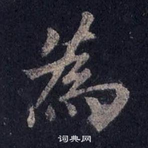 裴休圭峰禅师碑中為的写法